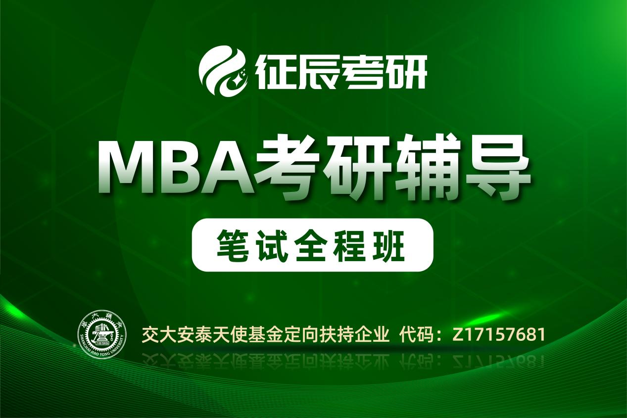 上海征辰考研上海MBA笔试全程班图片