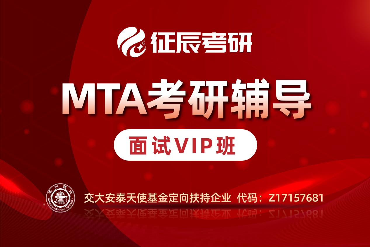 上海征辰考研上海MTA提前面試VIP班圖片