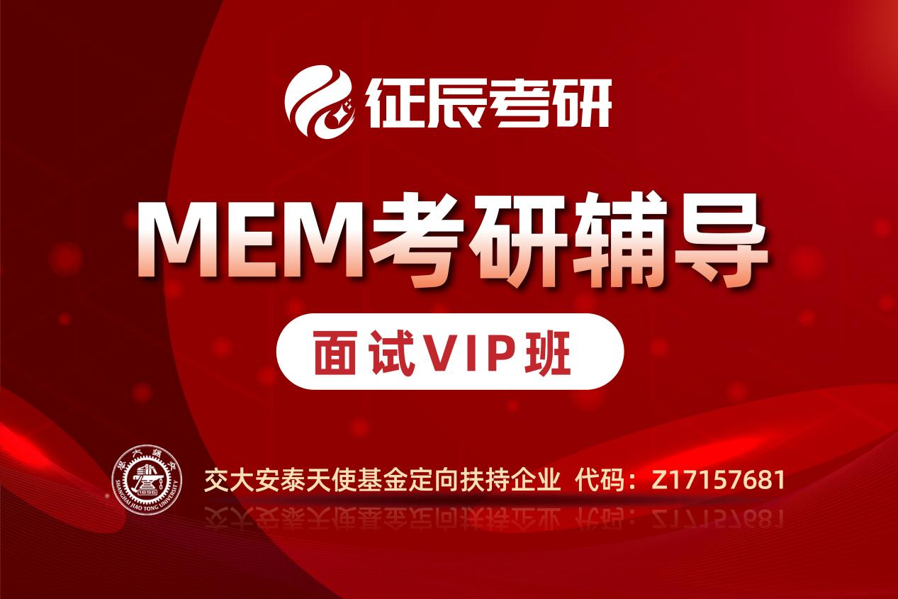 上海征辰考研上海MEM提前面试VIP班图片
