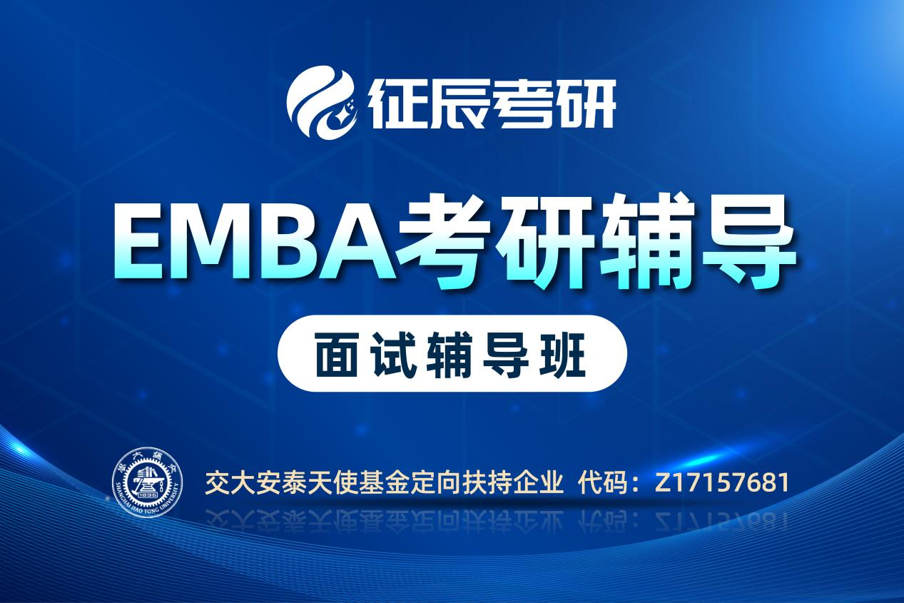 上海EMBA提前面试辅导班