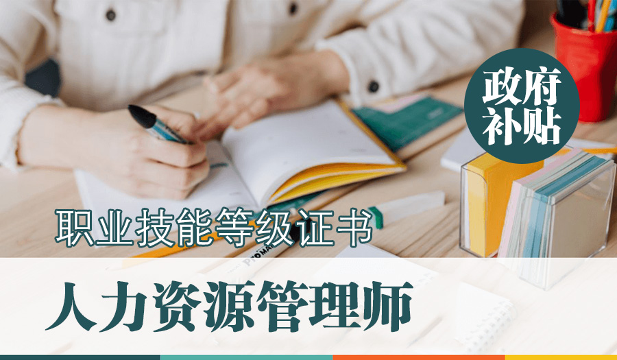 上海人力资源管理师四级 政府补贴培训
