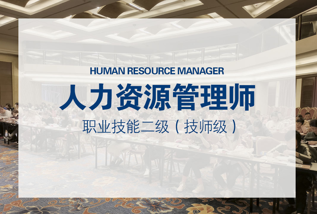 上海五加一证书培训中心上海人力资源管理师二级 职业技能等级，政府补贴3400元图片