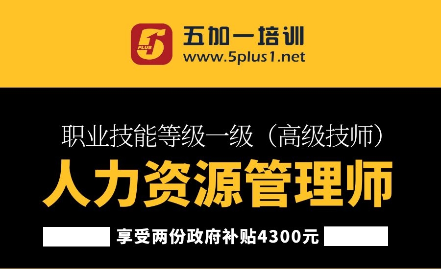 上海五加一证书培训中心上海人力资源管理师一级（高级技师） 享受4300元政府补贴图片