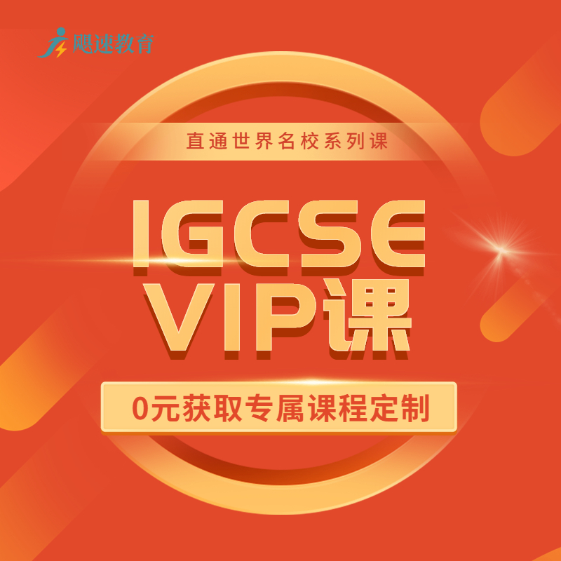 上海IGCSE培训辅导课程