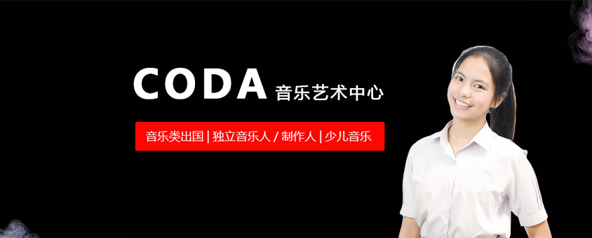 CODA 音乐艺术中心banner