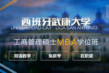 西班牙武康大学工商管理硕士MBA学位班