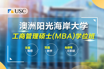 澳大利亚阳光海岸大学工商管理MBA学位班