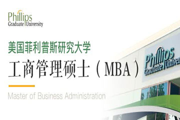 学威国际研究院美国菲利普斯研究大学工商管理硕士MBA学位班图片