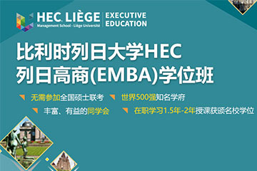 比利时列日大学高级工商管理硕士EMBA学位班
