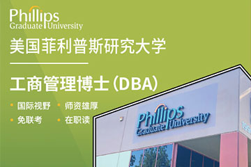 美国菲利普斯研究大学工商管理博士（DBA）学位班