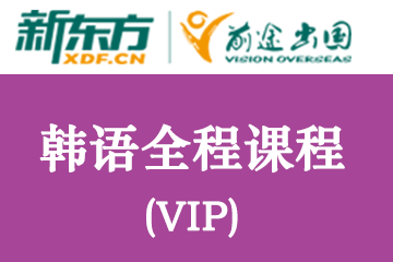 北京小语种培训中心北京韩语全程 VIP 课程图片