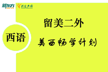 北京小语种培训中心留美二外-美西畅学计划图片