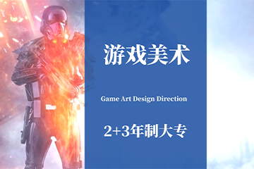 上海游戏美术设计专业培训
