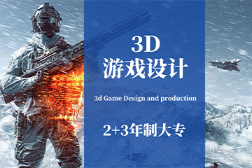 上海3D游戏设计专业培训