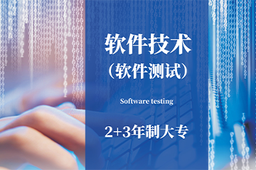 上海软件测试专业培训课程