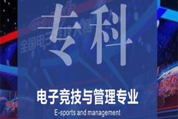 上海东方星光电竞培训学校上海电子竞技与管理专业培训课程图片