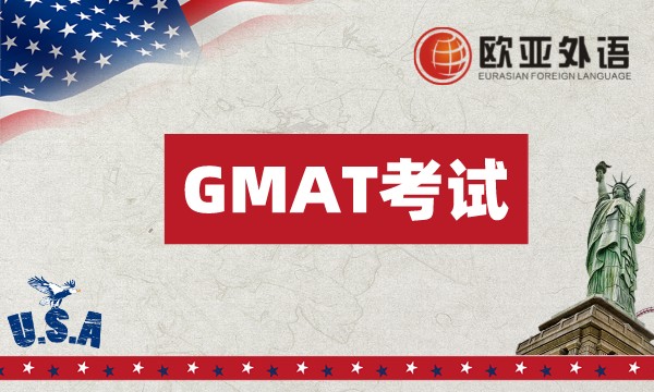 【武汉欧亚外语】英语GMAT考试培训课程