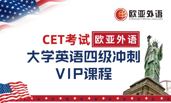 【武汉欧亚外语】CET考试大学英语四级冲刺VIP课程