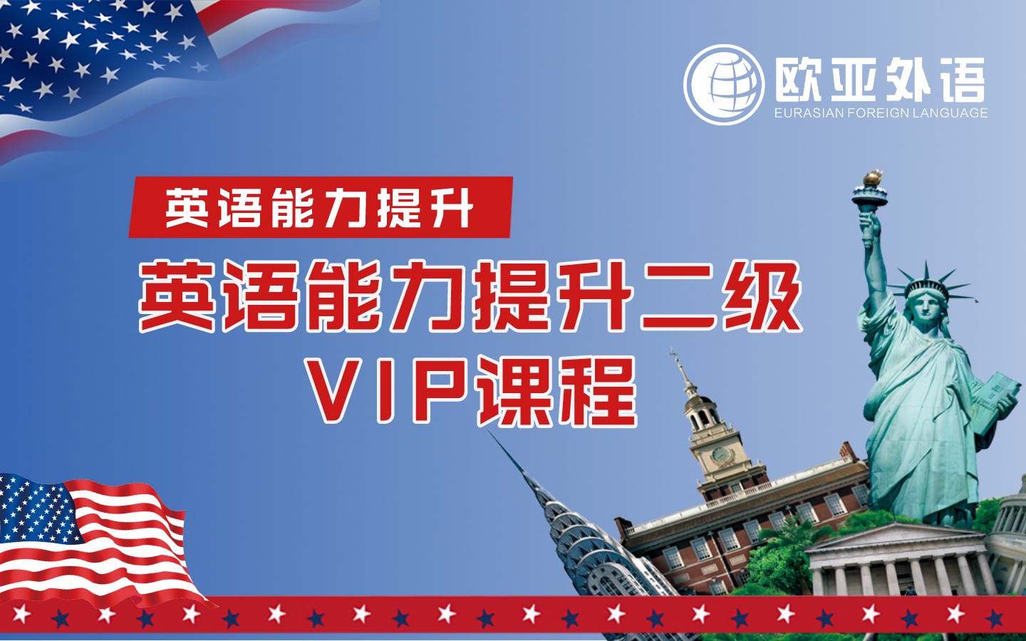 【武汉欧亚外语】英语能力提升二级VIP课程