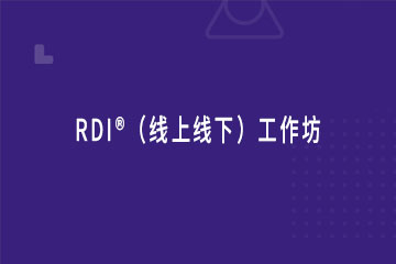 RDI®（线上线下）工作坊
