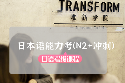 唯新学院日语 • 留学N2+冲刺 12月考前冲刺班图片