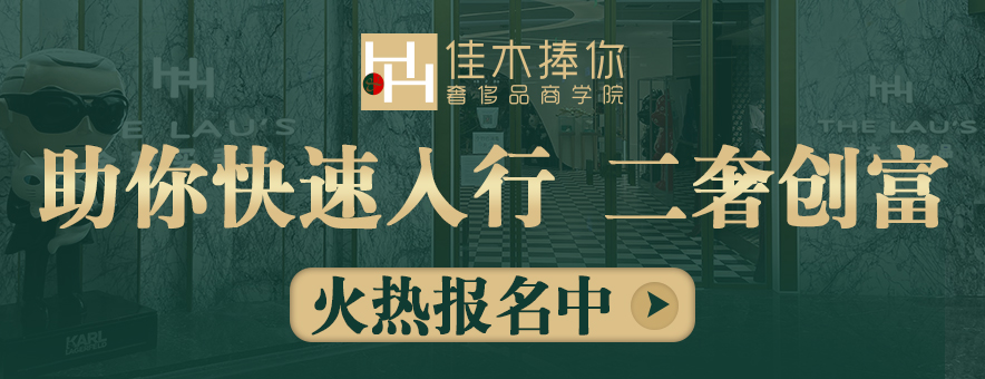 佳木奢侈品創(chuàng)業(yè)營banner