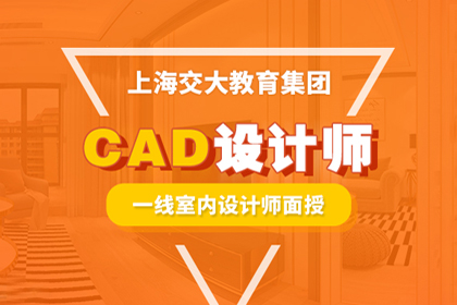 CAD设计师培训课程