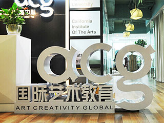 广州ACG国际艺术教育广州校区