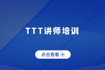南京TTT讲师培训