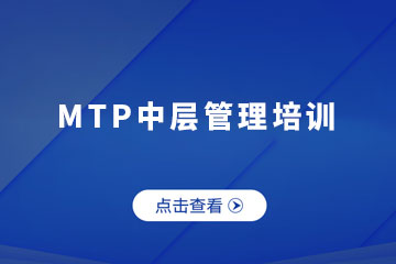 南京MTP中层管理培训