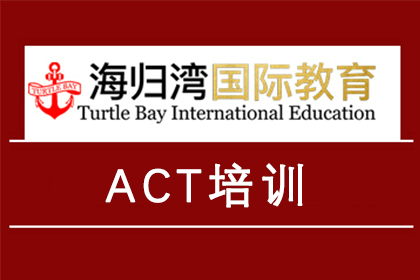 天津海归湾国际教育天津ACT培训课程图片