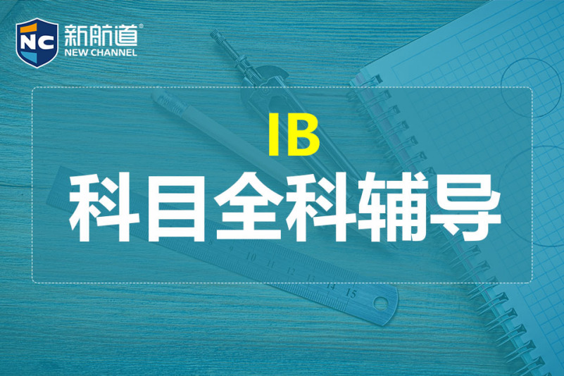 上海新航道学校上海国际高中IB课程辅导图片