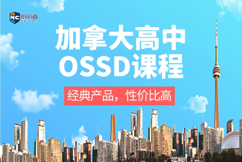 上海新航道学校加拿大高中OSSD课程图片
