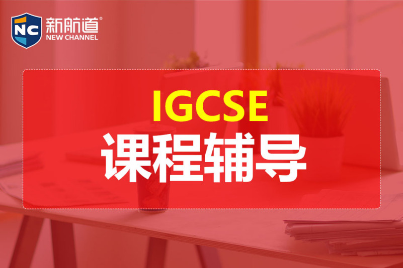 IGCSE课程辅导培训
