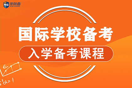 上海新航道学校上海国际学校备考课程图片
