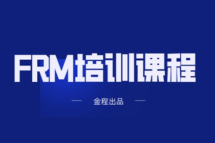 上海金程教育上海金程金融風險管理師FRM課程圖片
