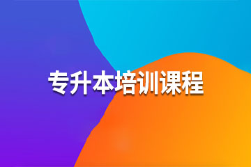 重庆智杰教育重庆专升本培训课程图片