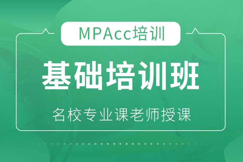 北京社科赛斯MBA培训北京MPAcc/MAud基础培训班图片