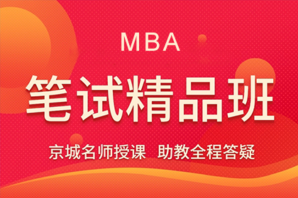 上海社科赛斯考研上海MBA笔试辅导图片