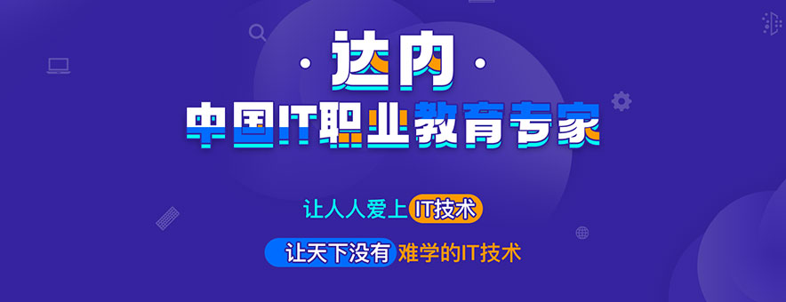 深圳达内IT培训学校banner
