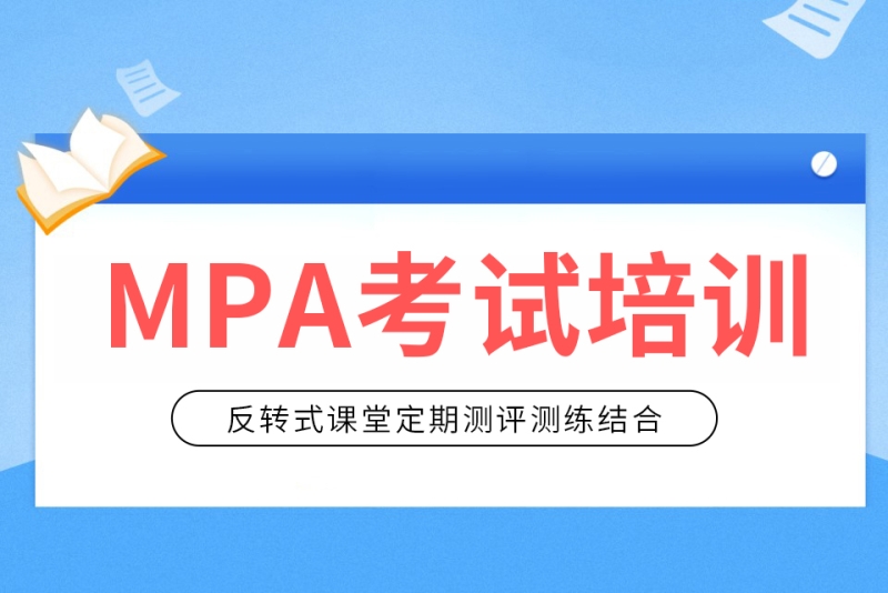 上海華是進修學院華是MPA考試培訓圖片