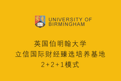 上海立信国际财经学院英国伯明翰大学2+2+1本硕连读图片