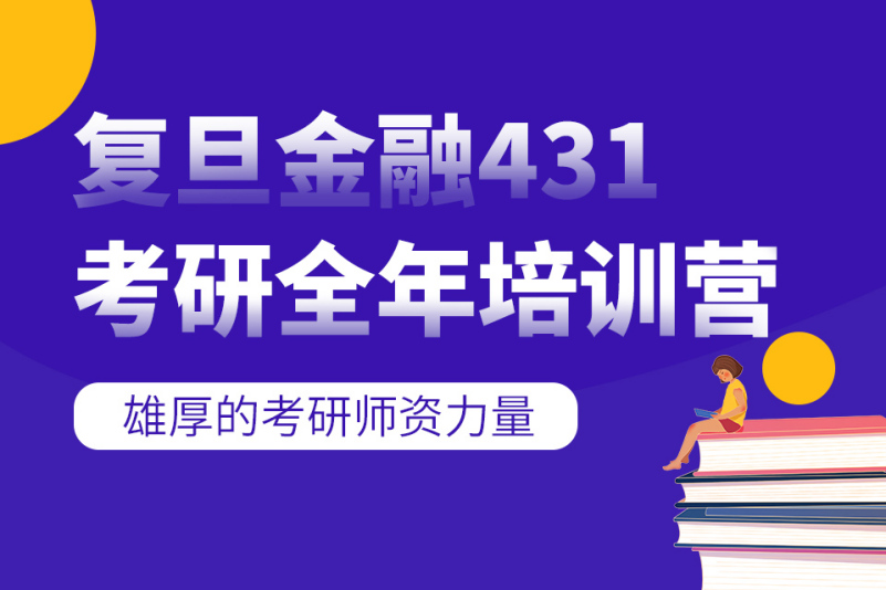 上海金程考研复旦金融431考研全年培训营图片