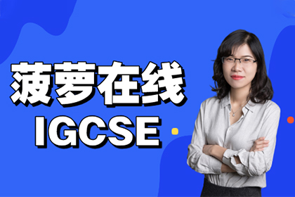 菠萝在线-IGCSE国际科目辅导课程
