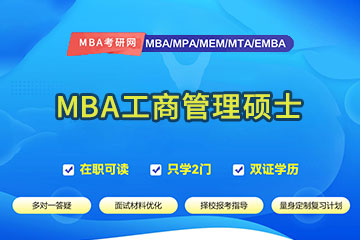 重庆MBA工商管理硕士培训班