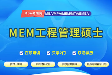 MBA考试网重庆MEM工程管理硕士培训班图片