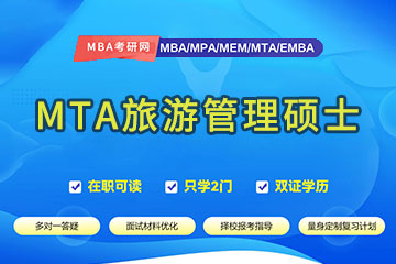 MBA考试网重庆MTA旅游管理硕士培训班图片