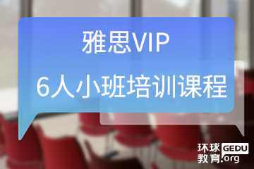 广州环球教育广州雅思VIP6人小班培训课程图片