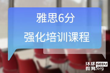 广州环球教育广州雅思6分强化培训课程图片