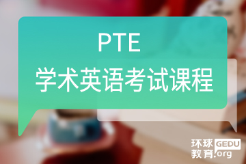 广州PTE学术英语考试课程